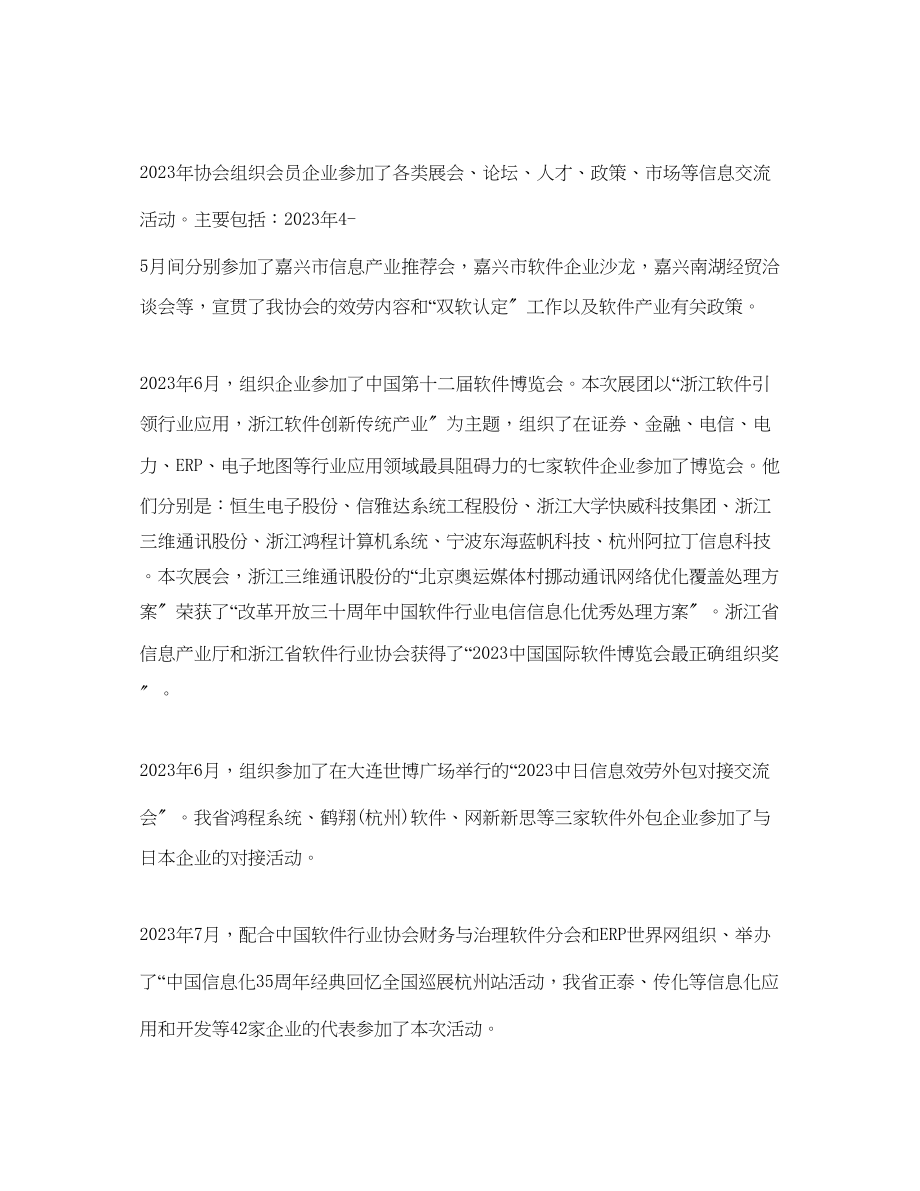 2023年度工作总结浙江省软件行业协会度工作总结.docx_第3页