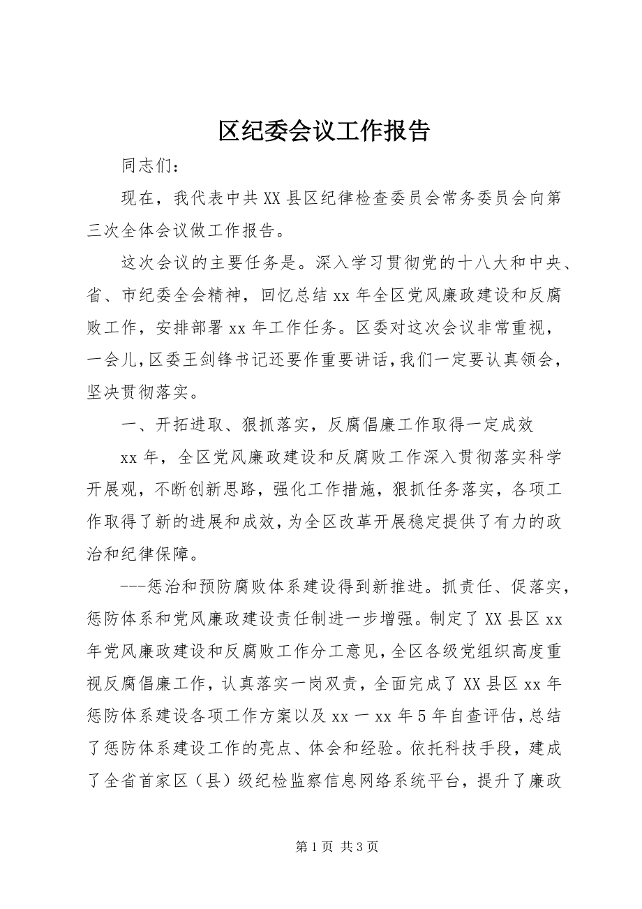 2023年区纪委会议工作报告.docx_第1页