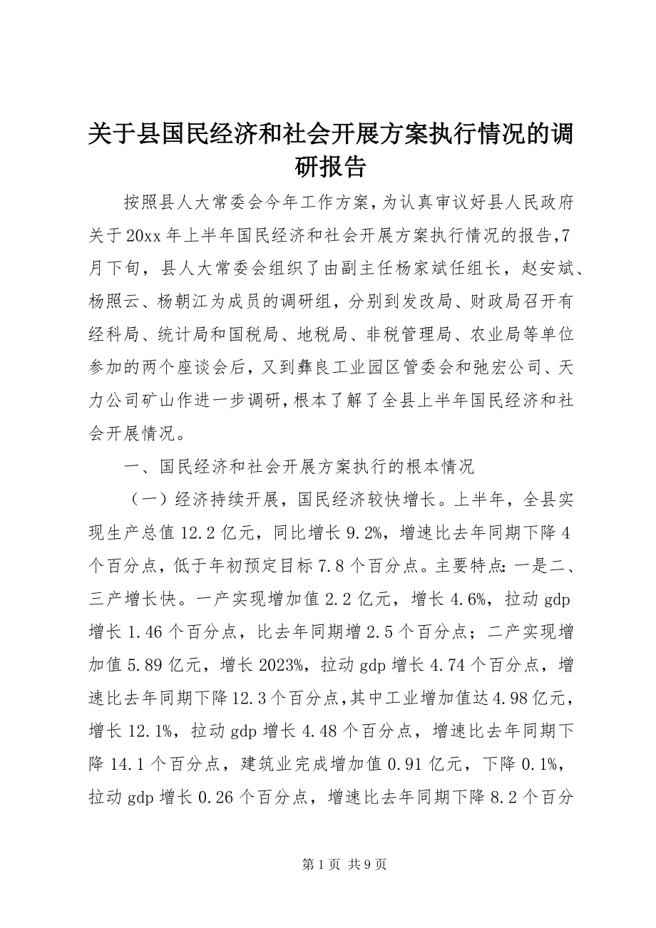 2023年县国民经济和社会发展计划执行情况的调研报告.docx_第1页