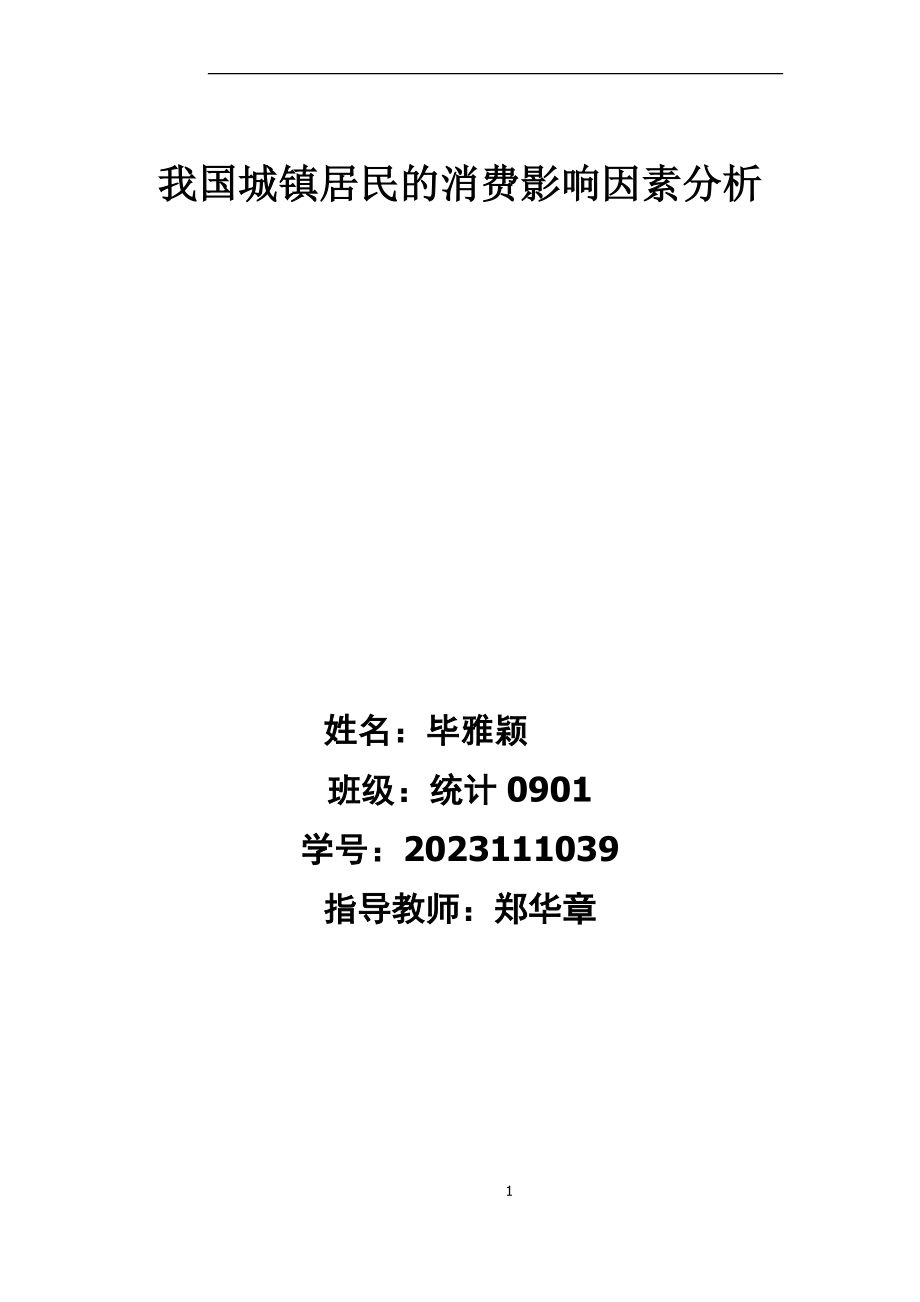 2023年我国城镇居民消费影响因素分析.docx_第1页