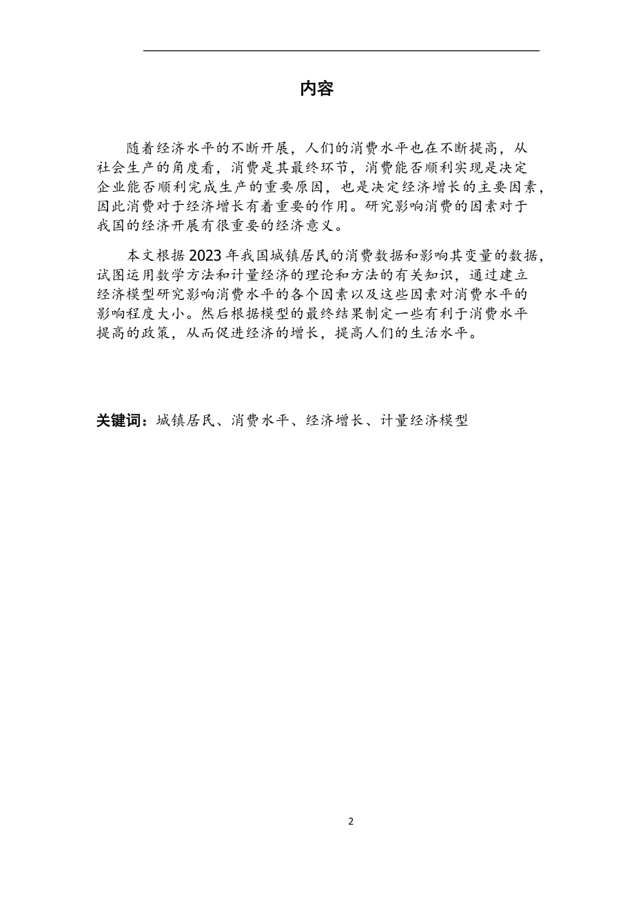 2023年我国城镇居民消费影响因素分析.docx_第2页