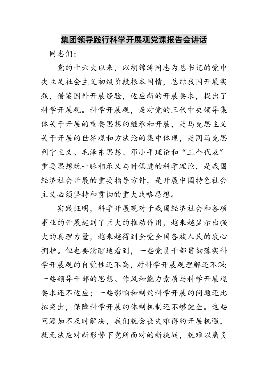 2023年集团领导践行科学发展观党课报告会讲话范文.doc_第1页