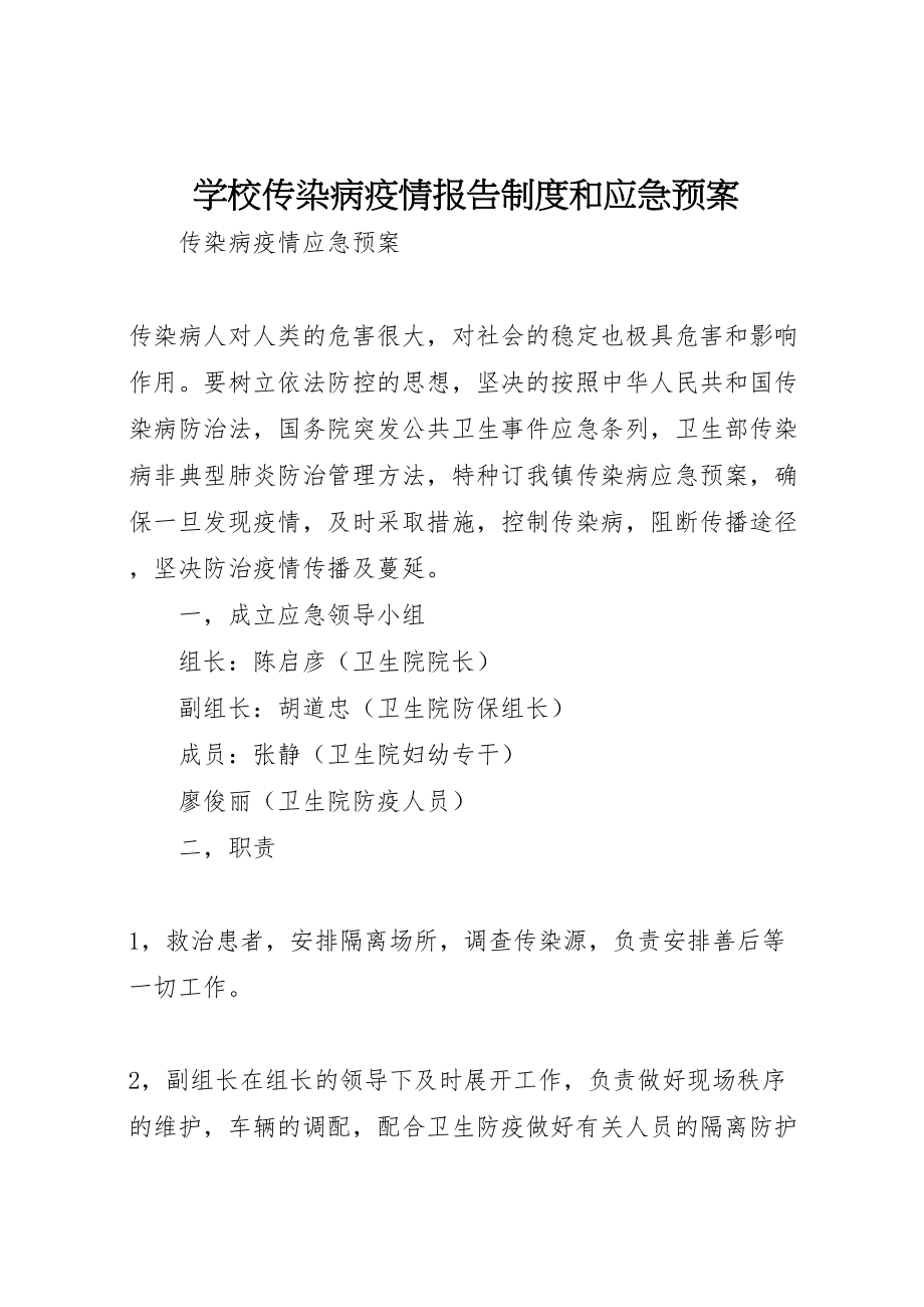 2023年学校传染病疫情报告制度和应急预案 4.doc_第1页