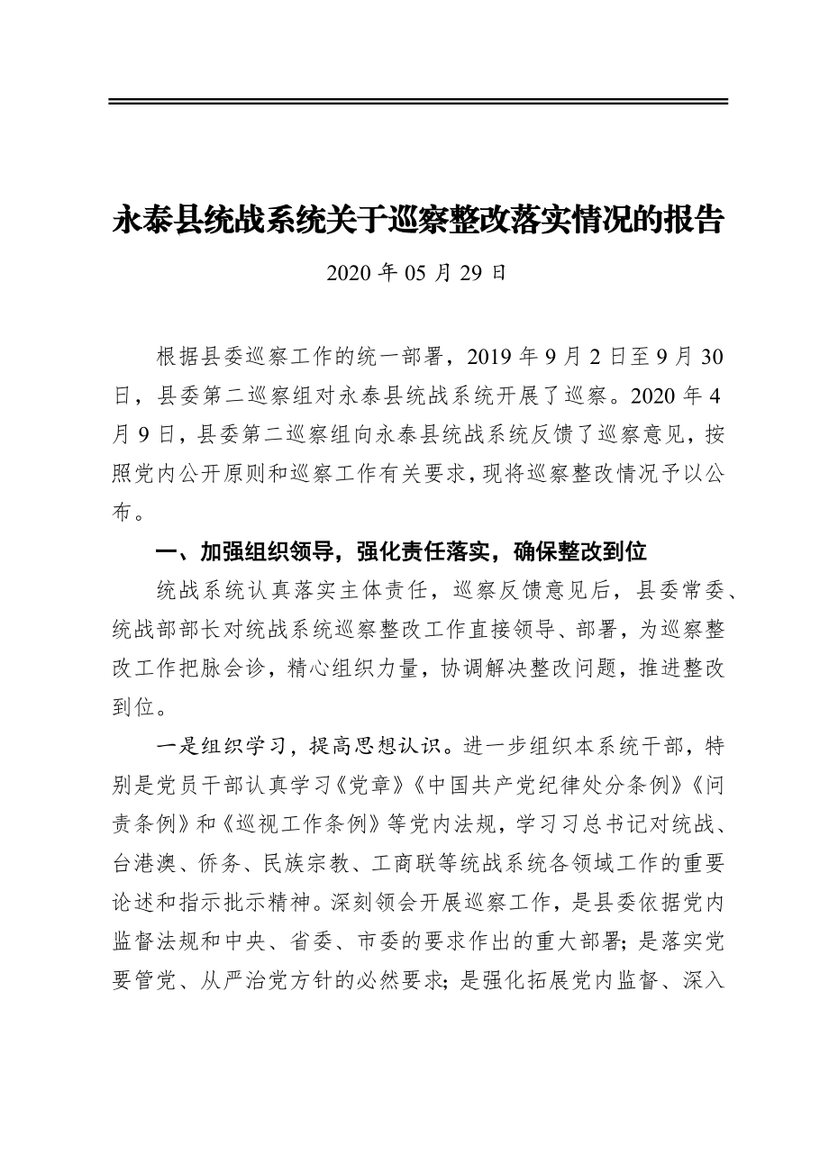 县统战系统关于巡察整改落实情况的报告.docx_第1页