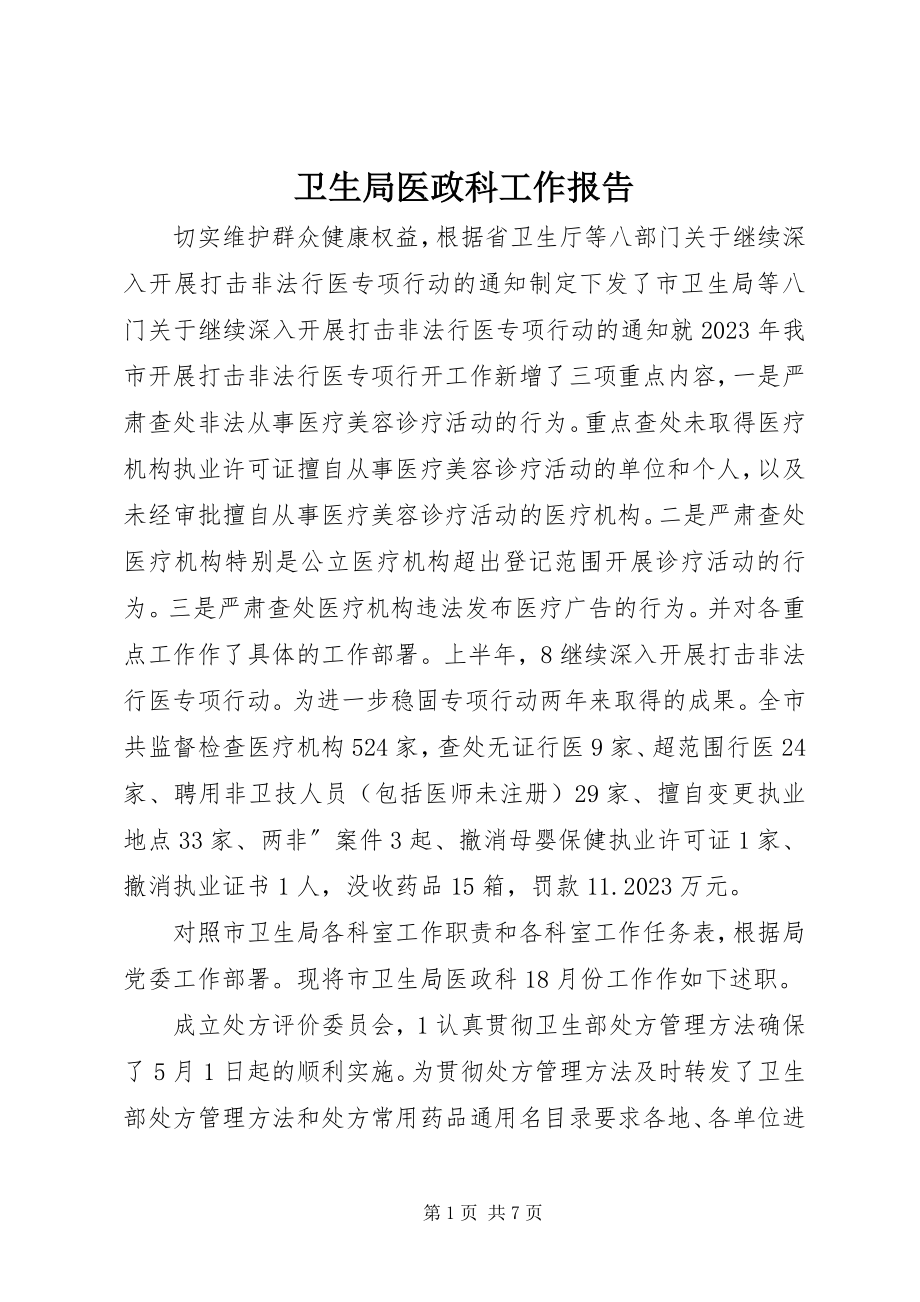 2023年卫生局医政科工作报告.docx_第1页