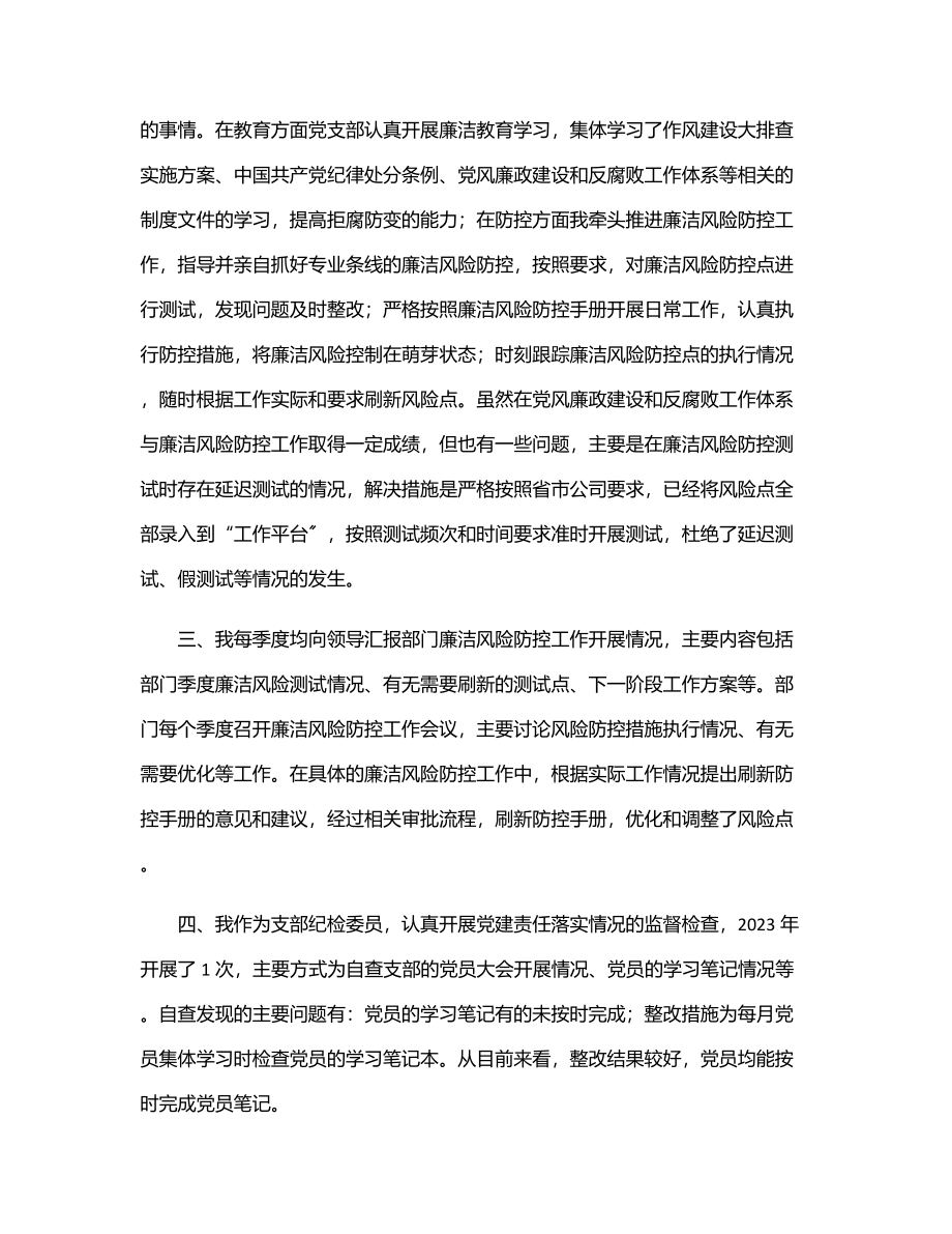 公司党支部组织委员、纪检委员2023年履行主体责任情况报告.docx_第2页