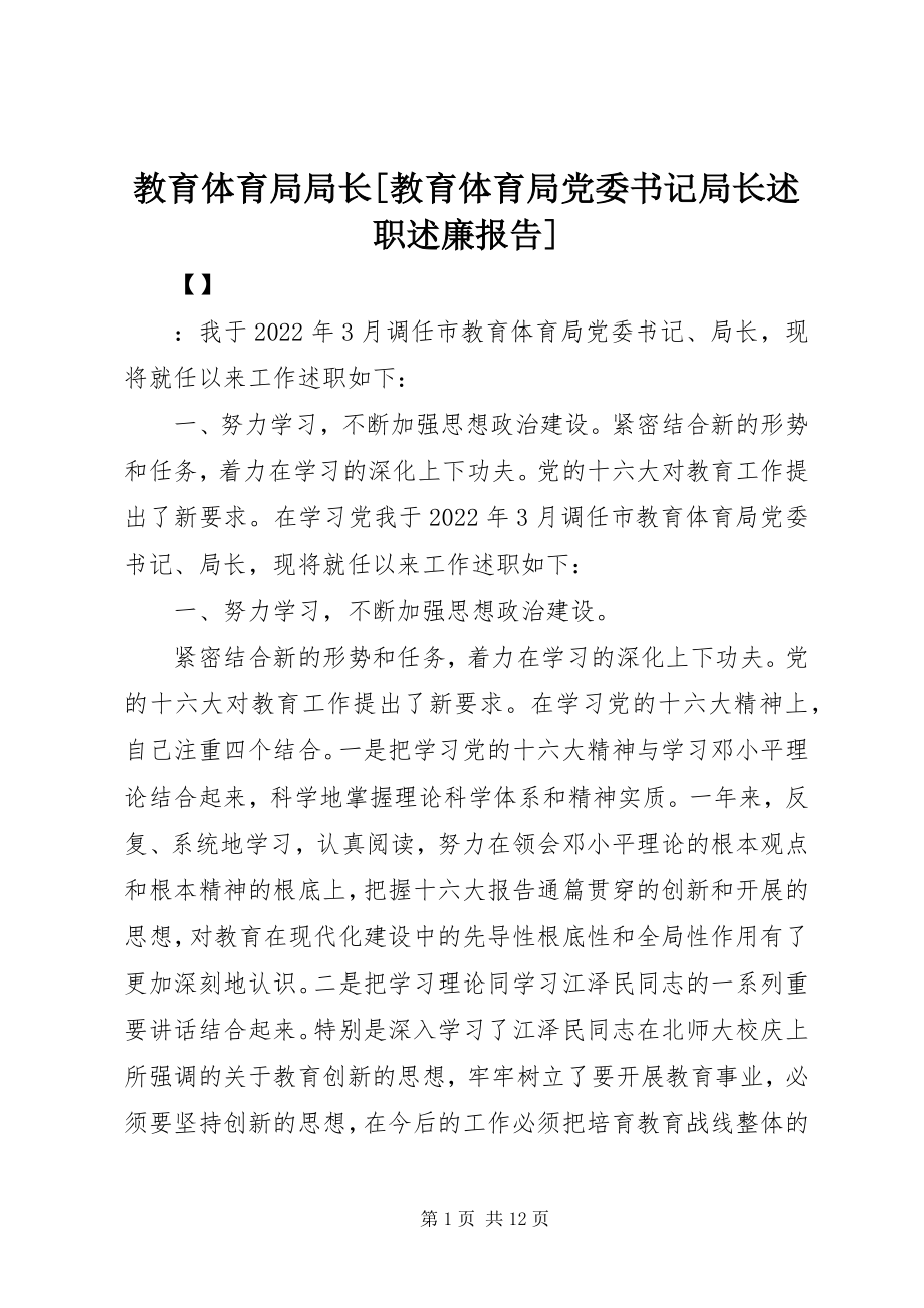 2023年教育局局长[教育局党委书记局长述职述廉报告.docx_第1页