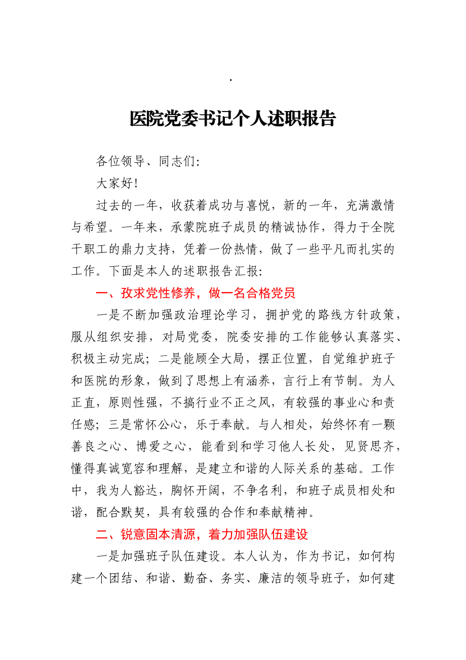 医院党委书记个人述职述廉报告.docx_第1页