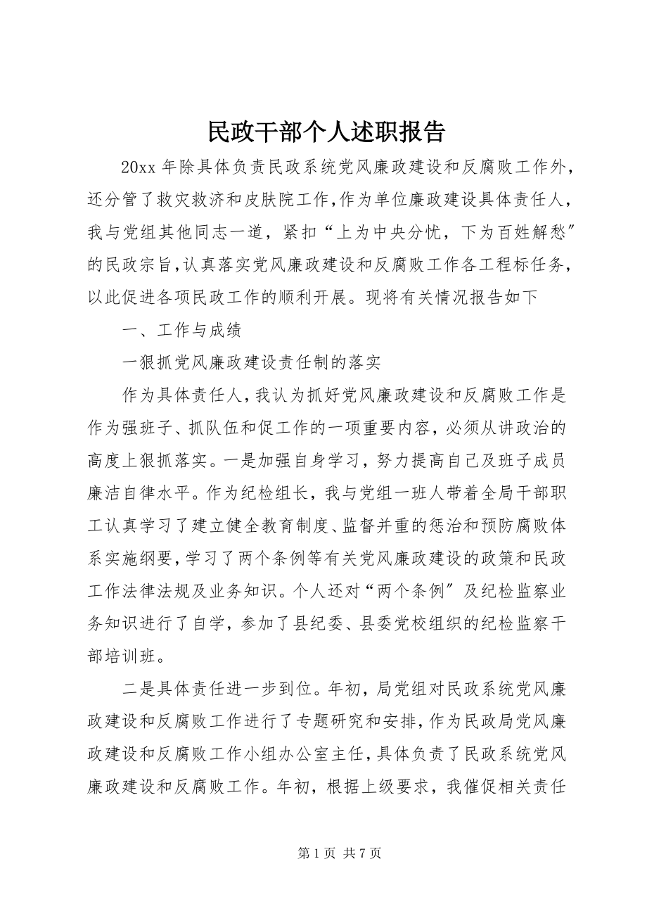 2023年民政干部个人述职报告.docx_第1页