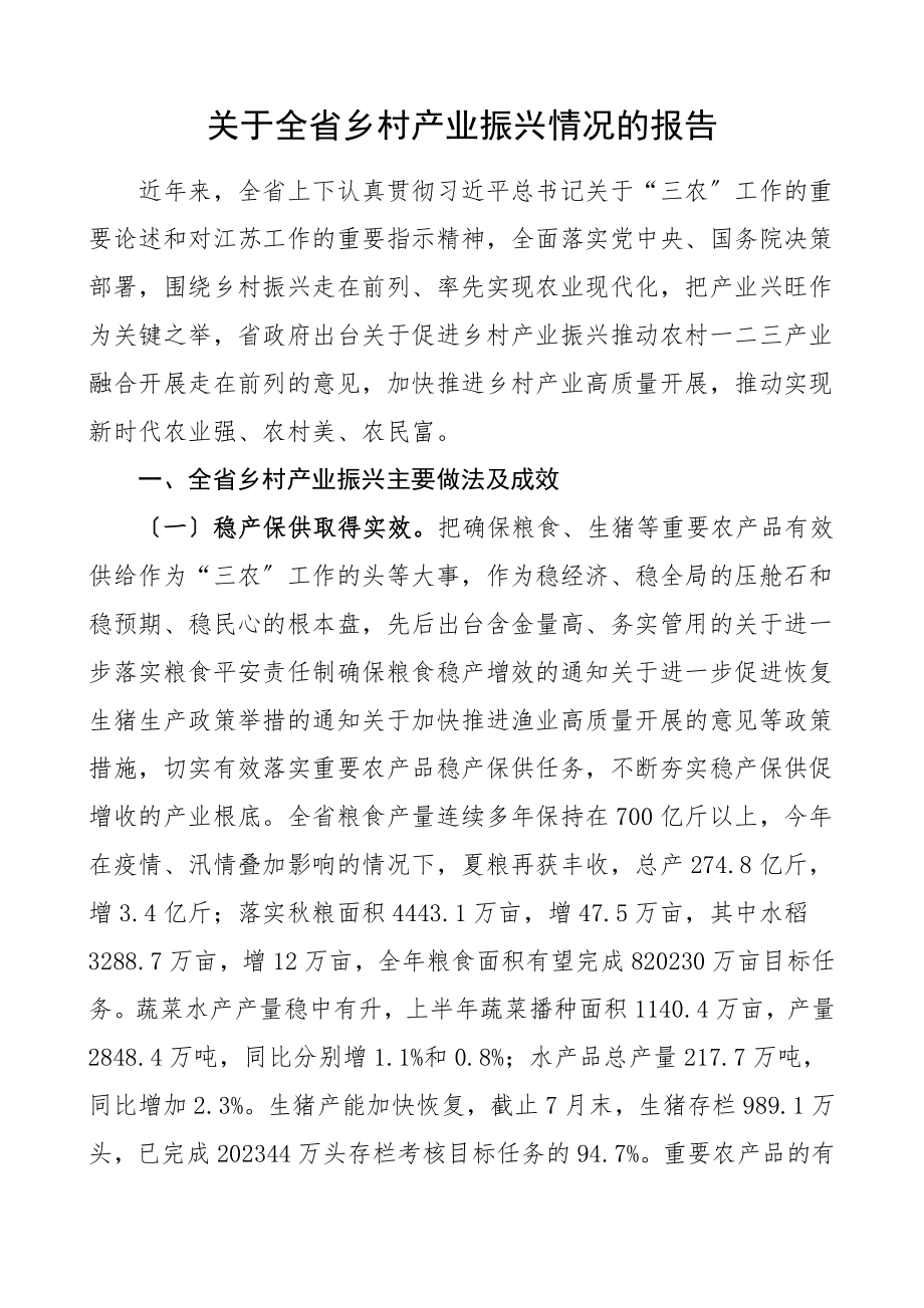 关于全省乡村产业振兴情况的报告工作总结汇报报告.doc_第1页