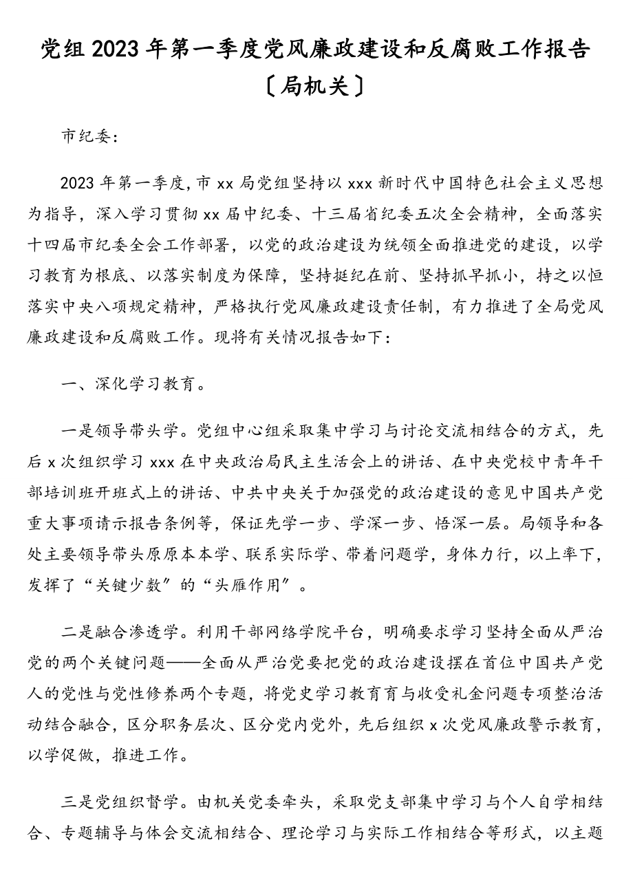 党组2023年第一季度党风廉政建设和反腐败工作报告（局机关）范文.doc_第1页