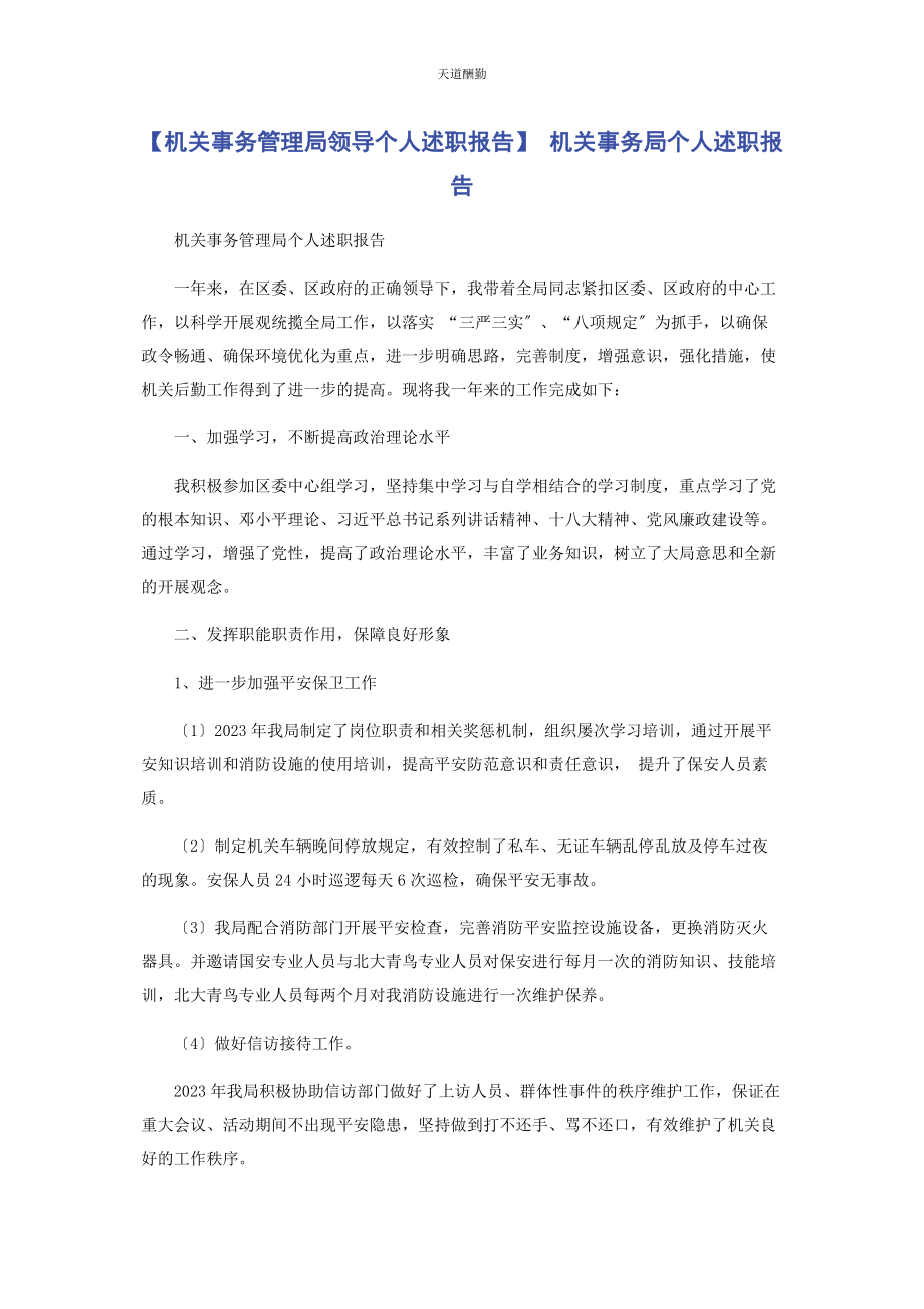 2023年机关事务管理局领导个人述职报告 机关事务局个人述职报告范文.docx_第1页