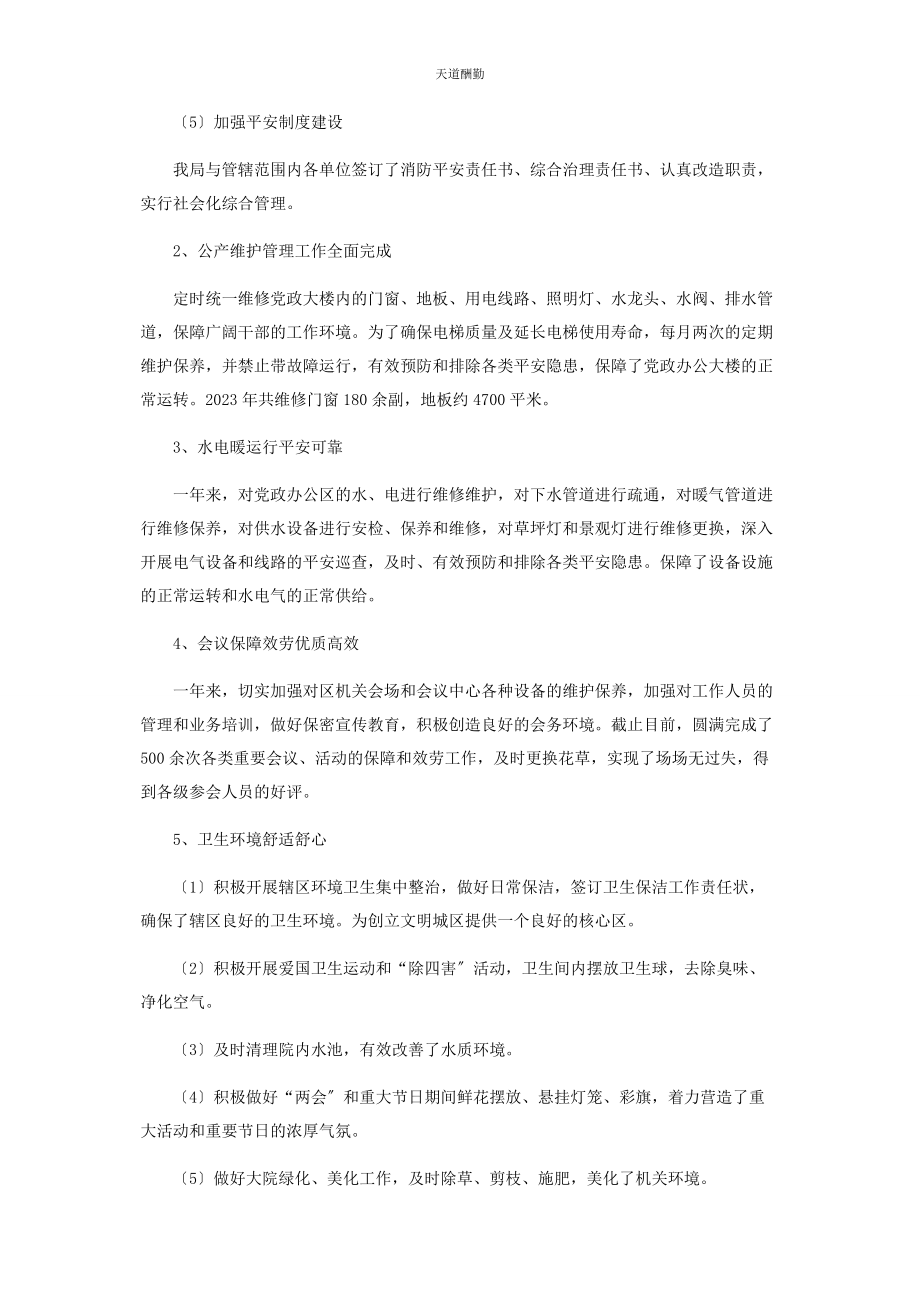 2023年机关事务管理局领导个人述职报告 机关事务局个人述职报告范文.docx_第2页