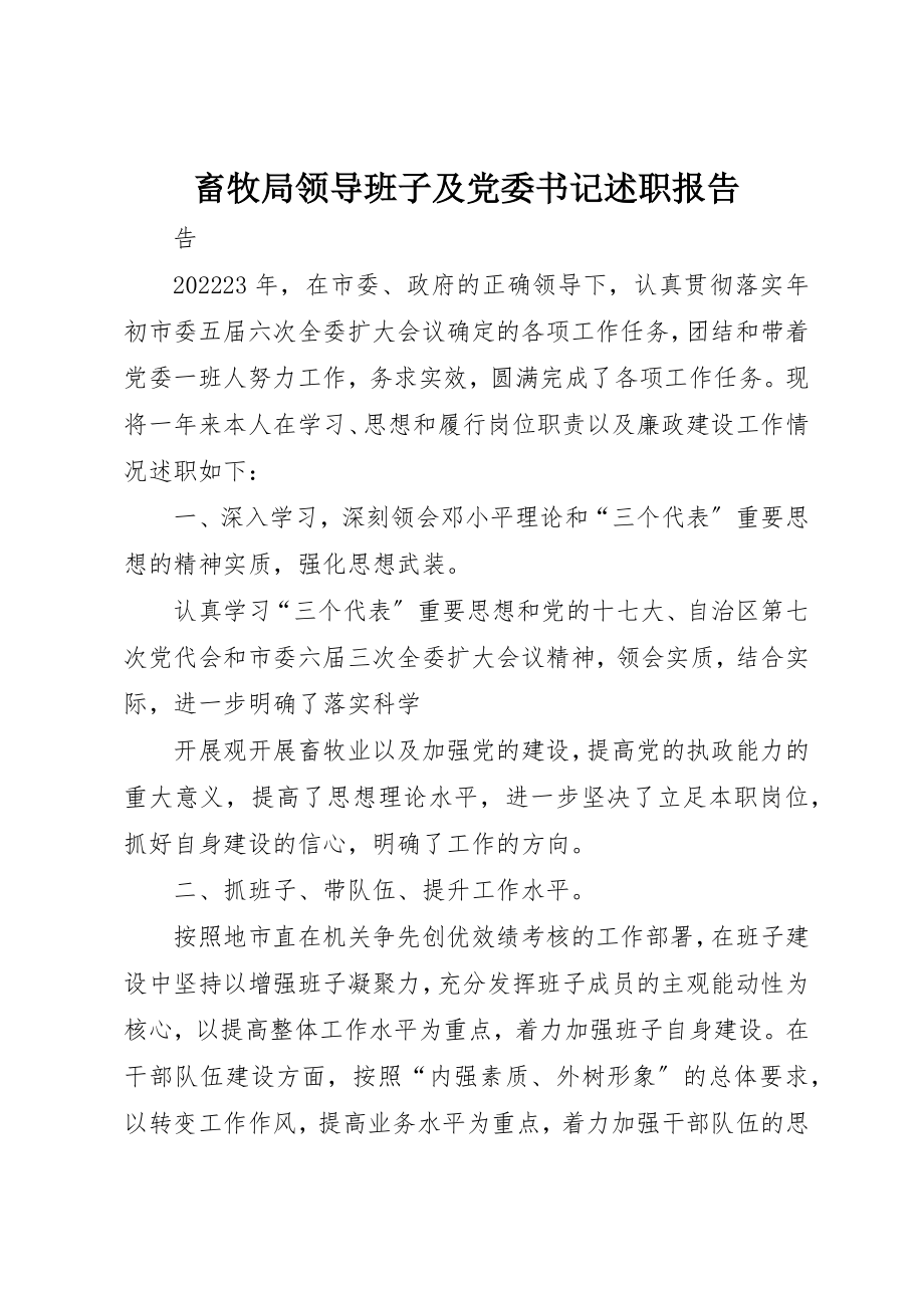 2023年畜牧局领导班子及党委书记述职报告新编.docx_第1页