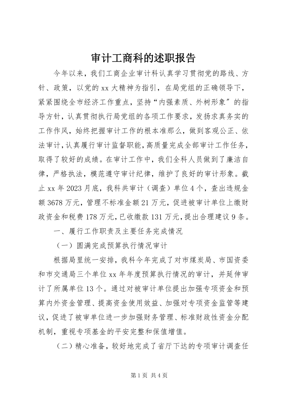 2023年审计工商科的述职报告.docx_第1页