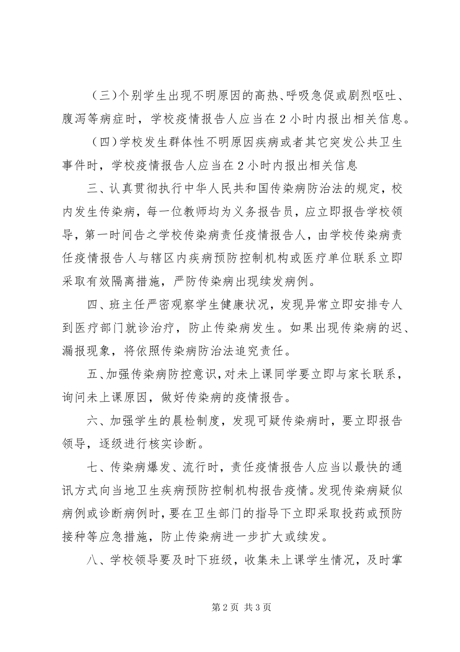 2023年学校传染病疫情报告管理制度.docx_第2页