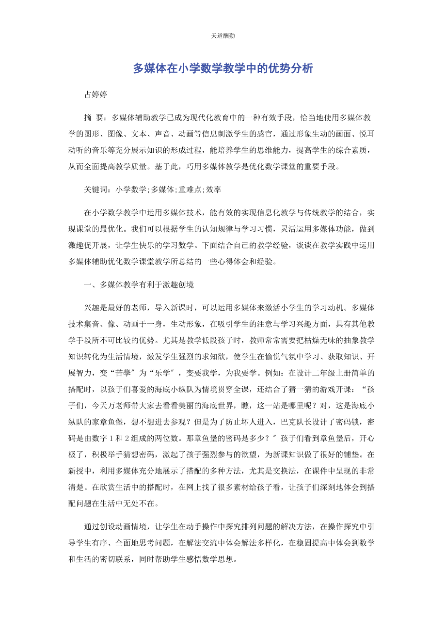 2023年多媒体在小学数学教学中的优势分析.docx_第1页