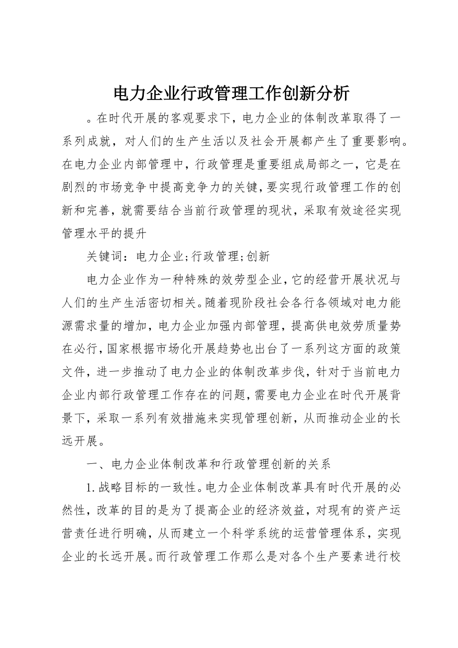 2023年电力企业行政管理工作创新分析新编.docx_第1页