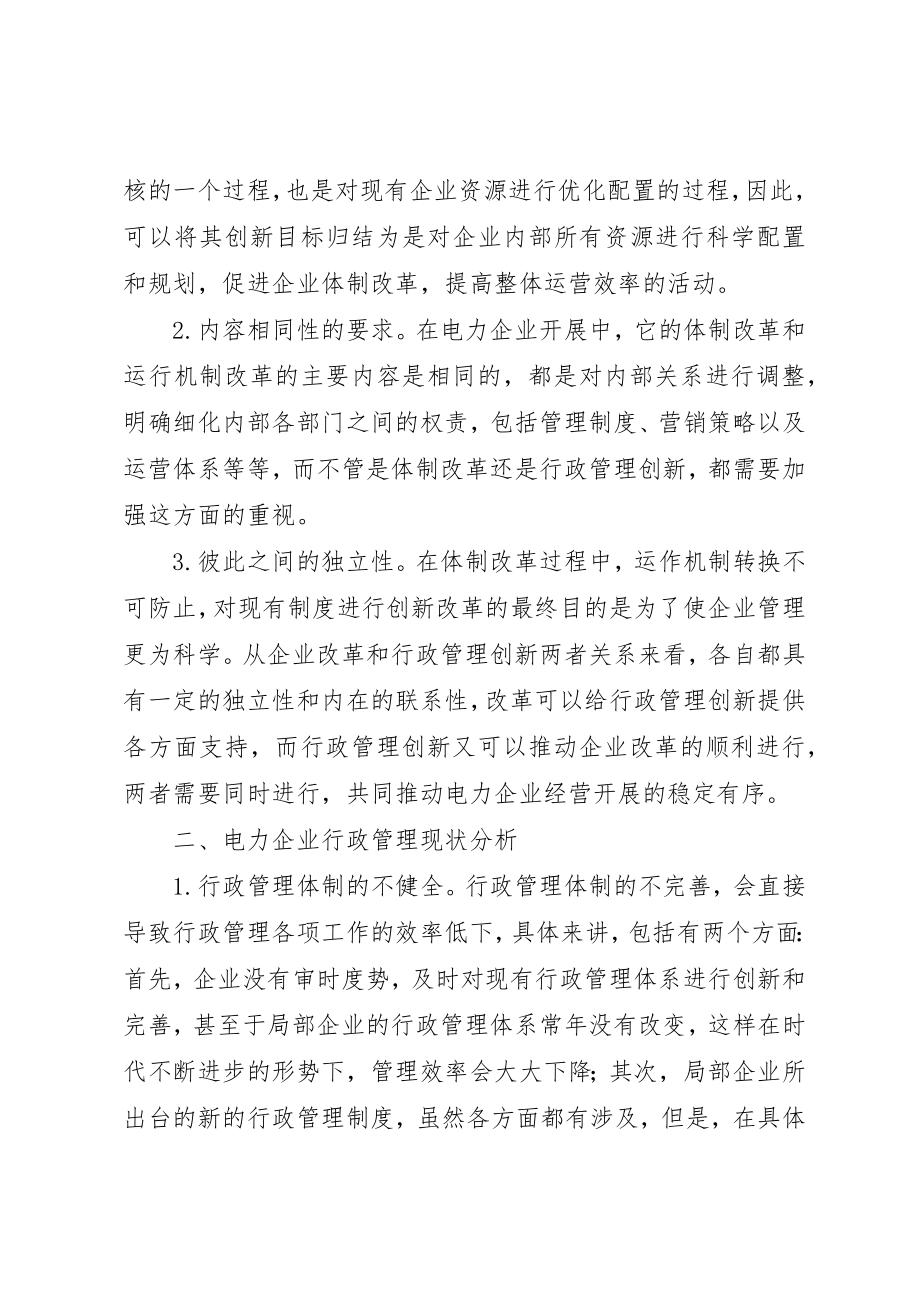 2023年电力企业行政管理工作创新分析新编.docx_第2页