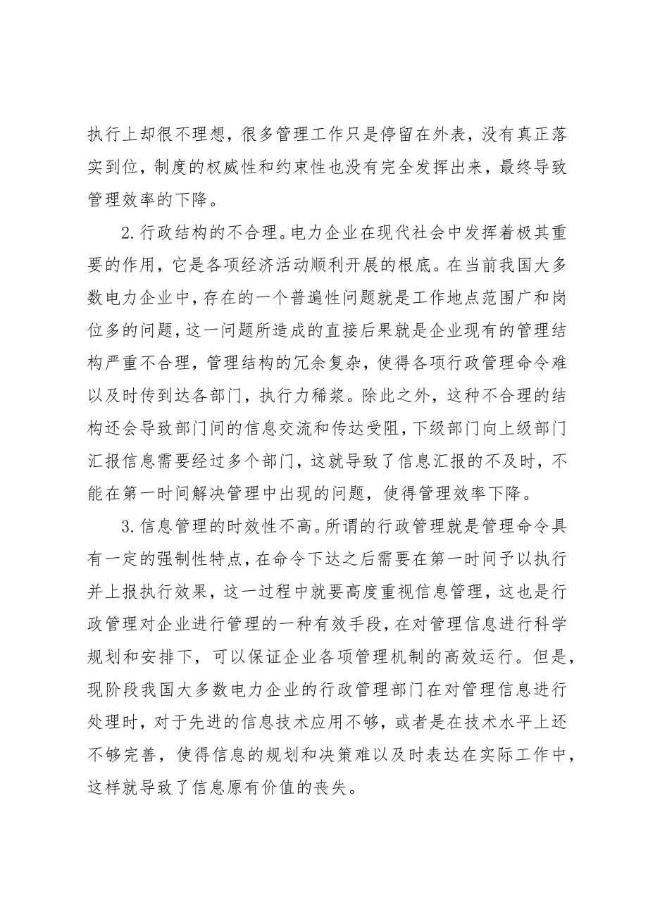 2023年电力企业行政管理工作创新分析新编.docx_第3页