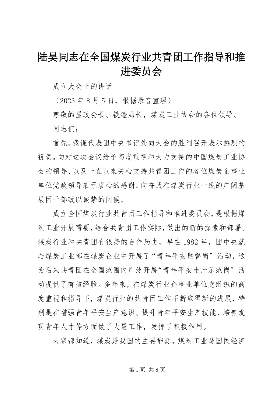 2023年陆昊同志在全国煤炭行业共青团工作指导和推进委员会.docx_第1页