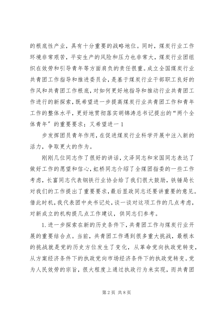 2023年陆昊同志在全国煤炭行业共青团工作指导和推进委员会.docx_第2页