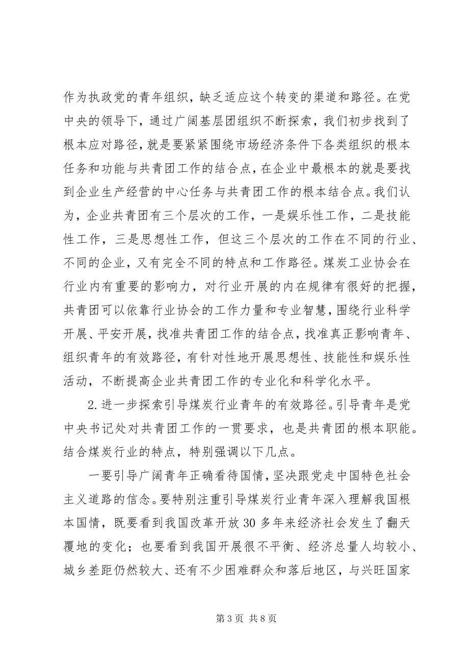 2023年陆昊同志在全国煤炭行业共青团工作指导和推进委员会.docx_第3页