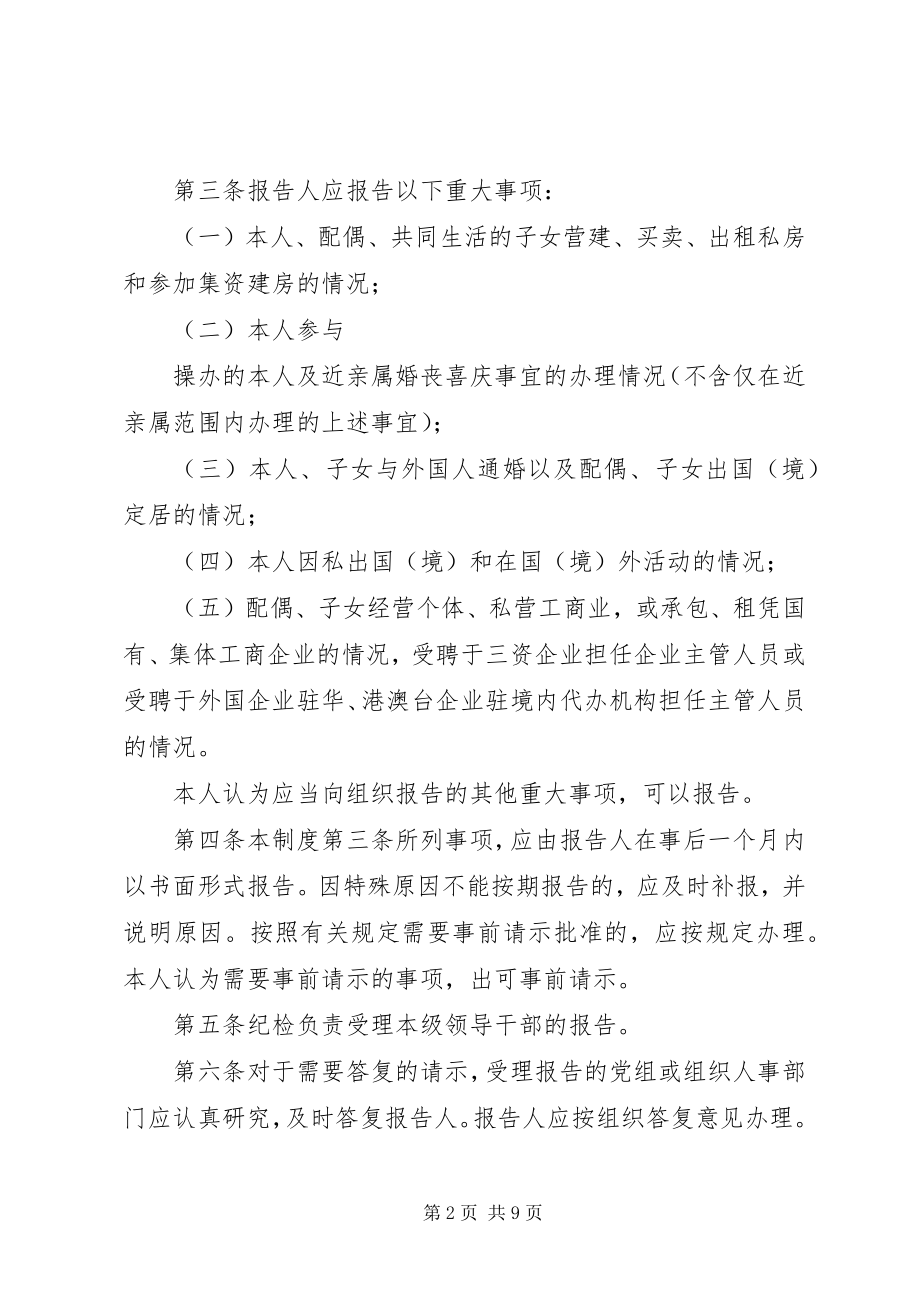 2023年银行领导干部重大事项报告制度.docx_第2页