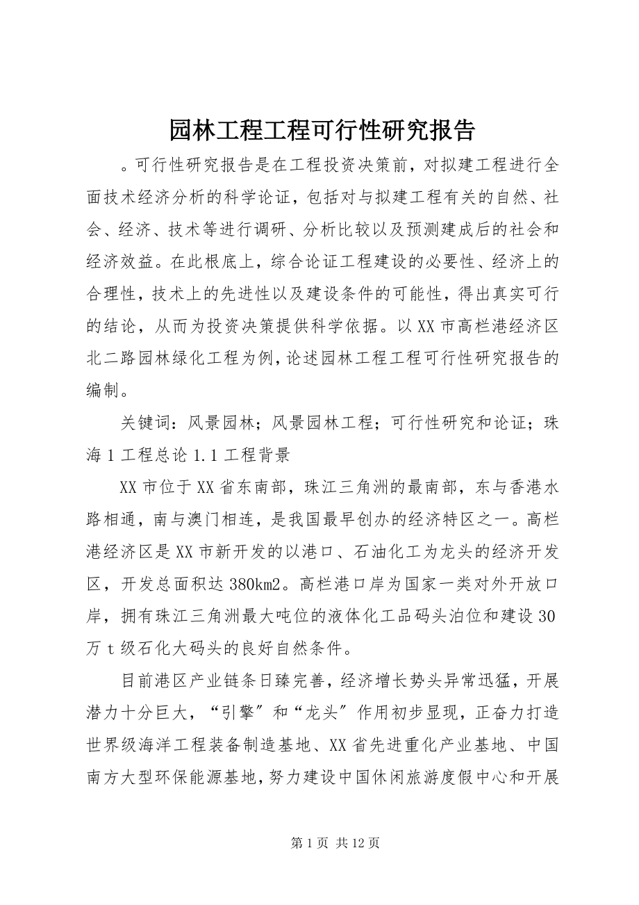 2023年园林工程项目可行性研究报告.docx_第1页