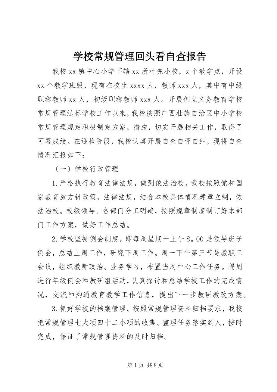 2023年学校常规管理回头看自查报告.docx_第1页