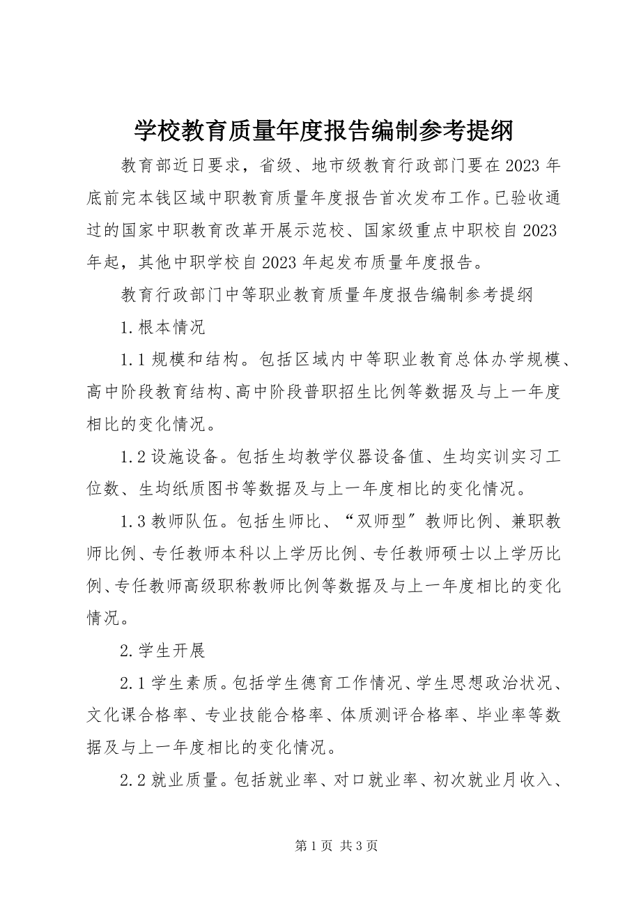 2023年学校教育质量年度报告编制参考提纲.docx_第1页