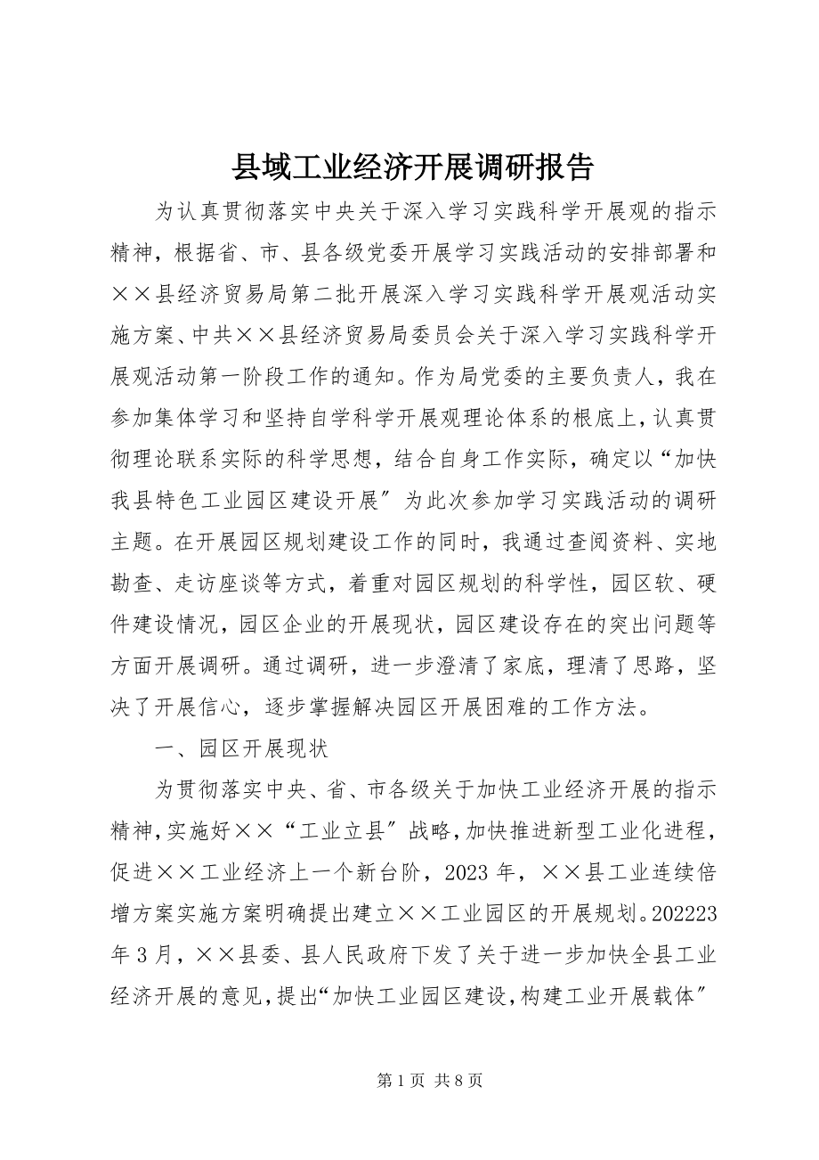 2023年县域工业经济发展调研报告.docx_第1页