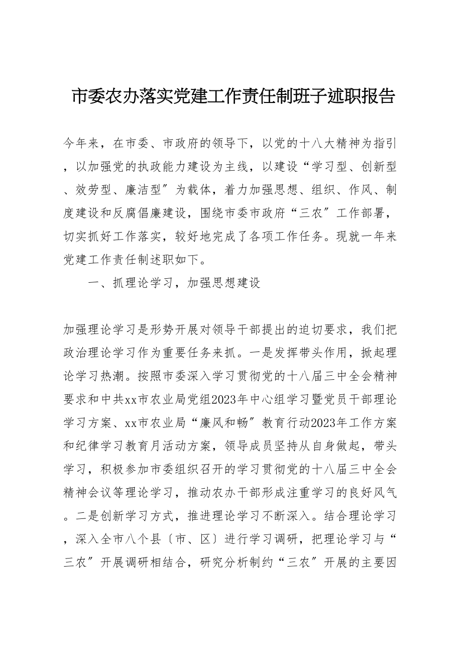 2023年市委农办落实党建工作责任制班子述职报告.doc_第1页