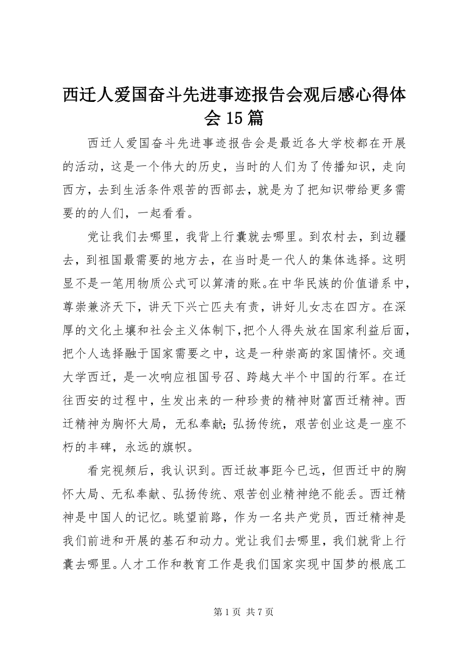 2023年西迁人爱国奋斗先进事迹报告会观后感心得体会15篇.docx_第1页