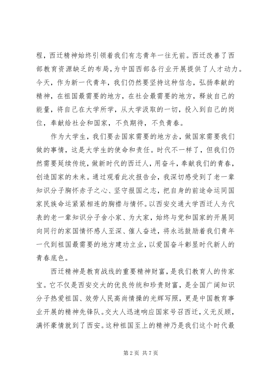 2023年西迁人爱国奋斗先进事迹报告会观后感心得体会15篇.docx_第2页