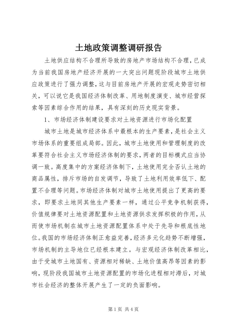 2023年土地政策调整调研报告.docx_第1页