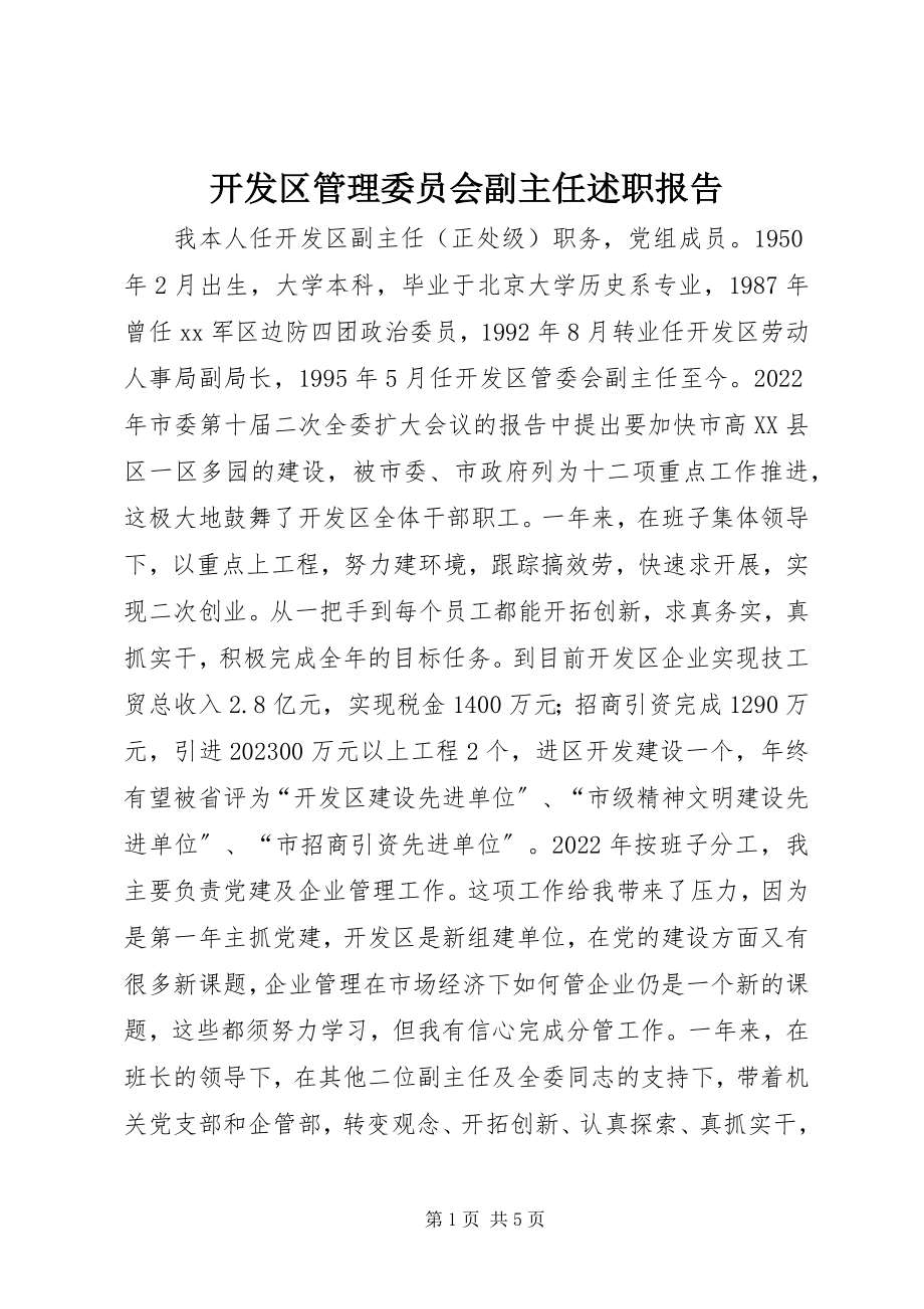 2023年开发区管理委员会副主任述职报告.docx_第1页