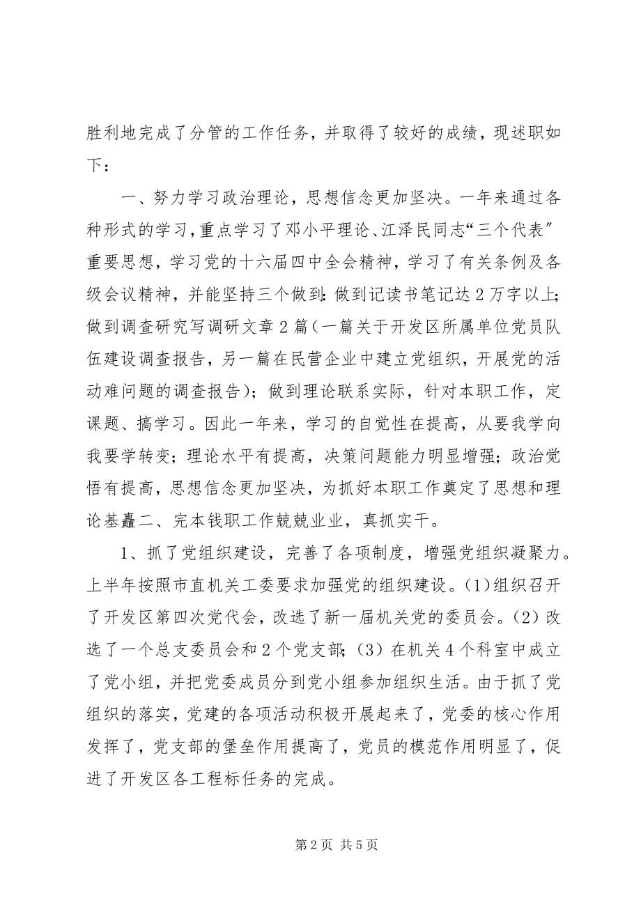 2023年开发区管理委员会副主任述职报告.docx_第2页