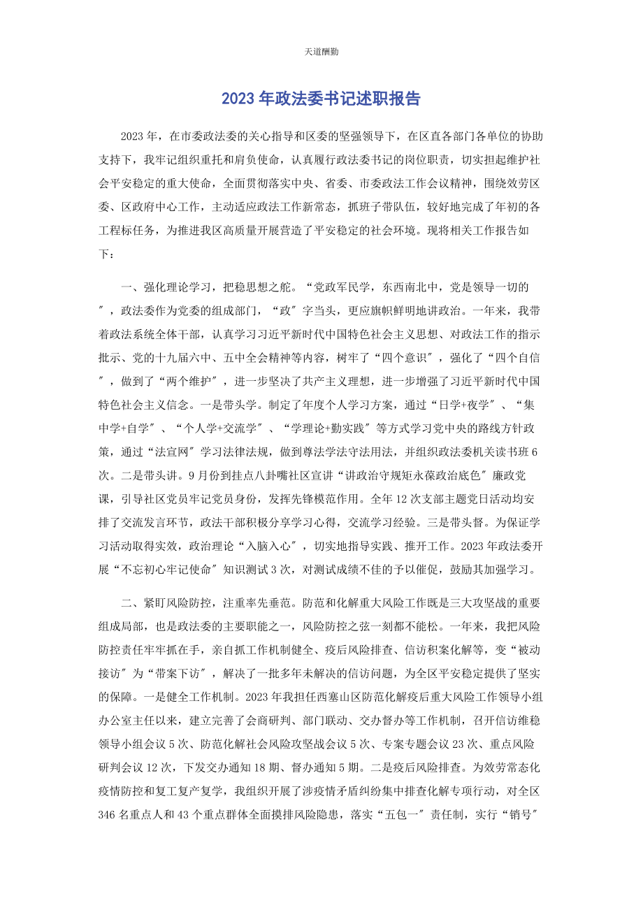 2023年政法委书记述职报告范文.docx_第1页