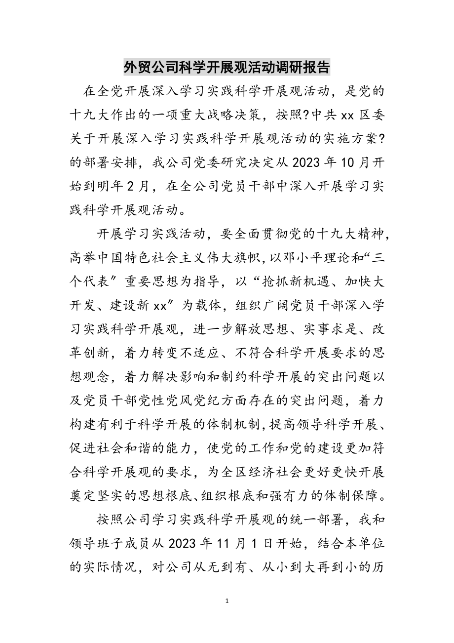 2023年外贸公司科学发展观活动调研报告范文.doc_第1页