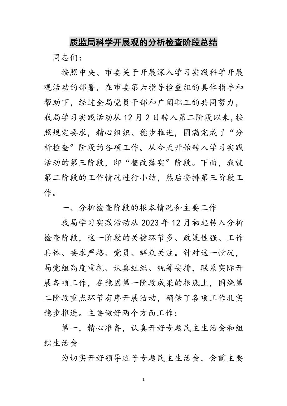 2023年质监局科学发展观的分析检查阶段总结范文.doc_第1页