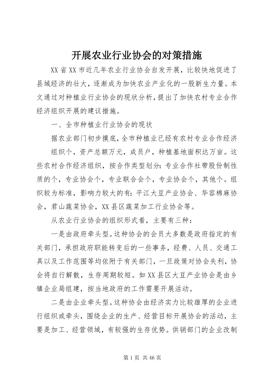 2023年发展农业行业协会的对策措施.docx_第1页