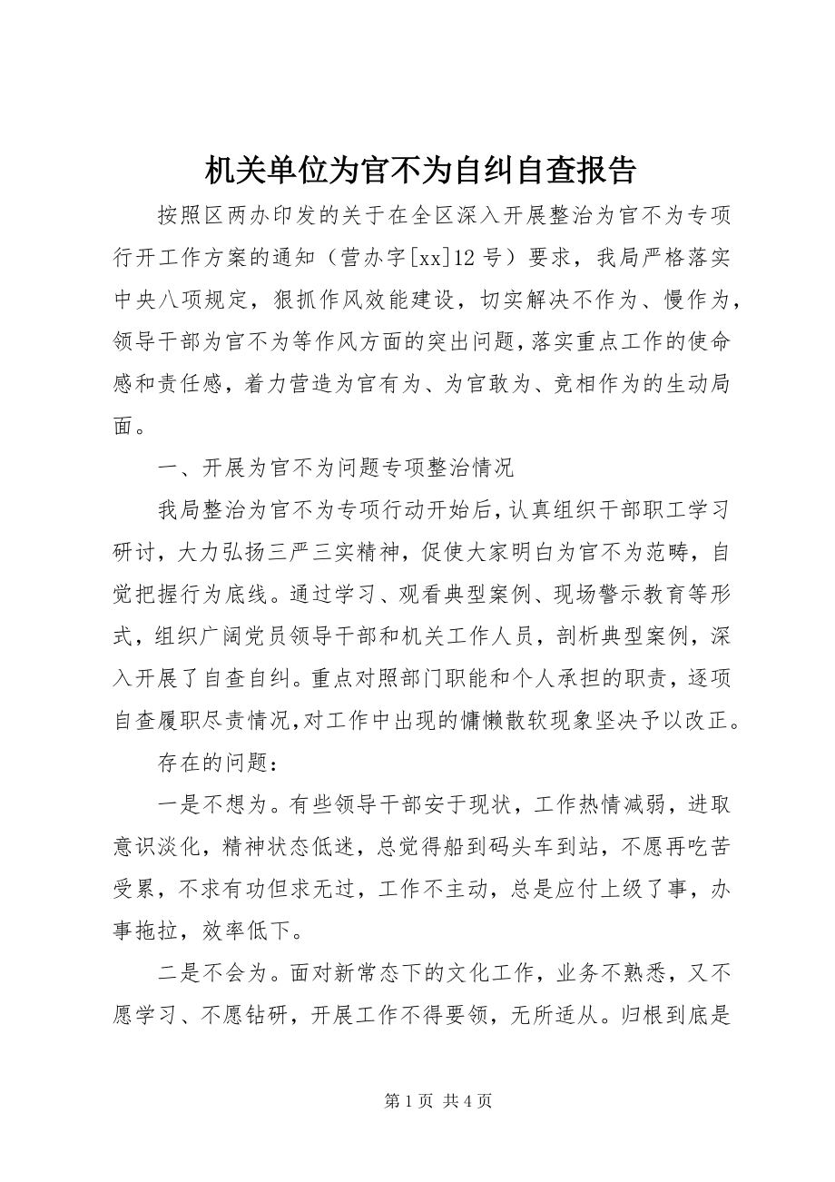 2023年机关单位为官不为自纠自查报告.docx_第1页