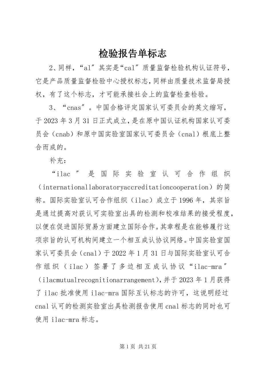 2023年检验报告单标志.docx_第1页