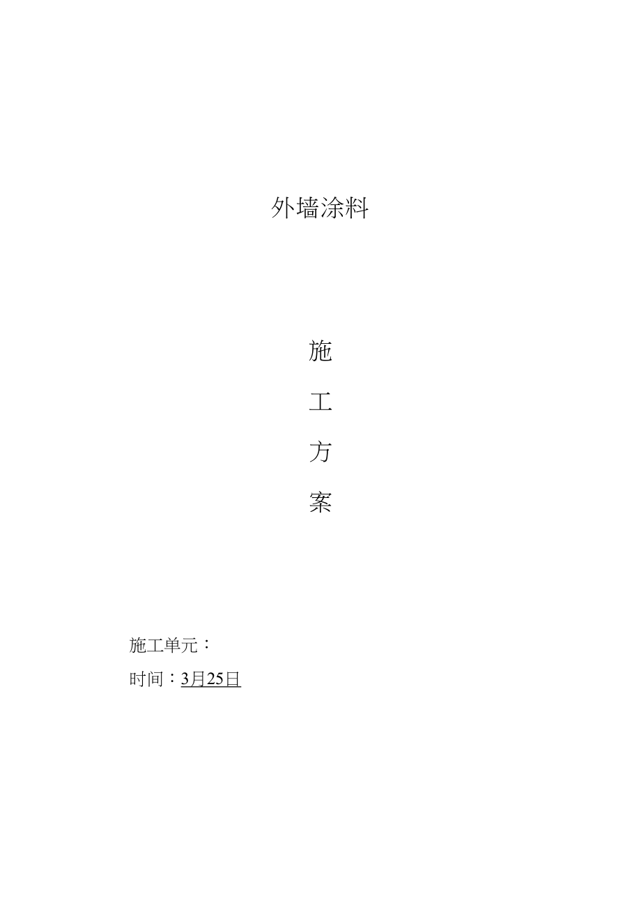 2023年建筑行业外墙真石漆仿砖施工方案.docx_第1页