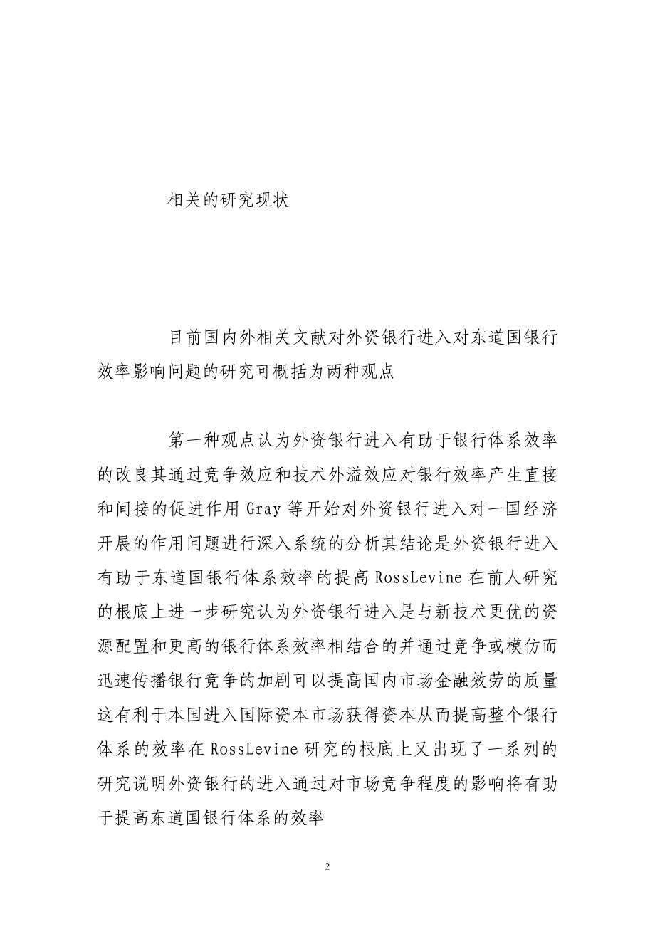 2023年外资银行进入对我国银行业效率影响的实证分析.doc_第2页