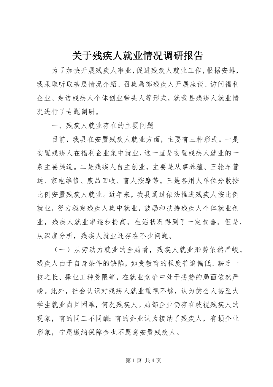 2023年残疾人就业情况调研报告.docx_第1页