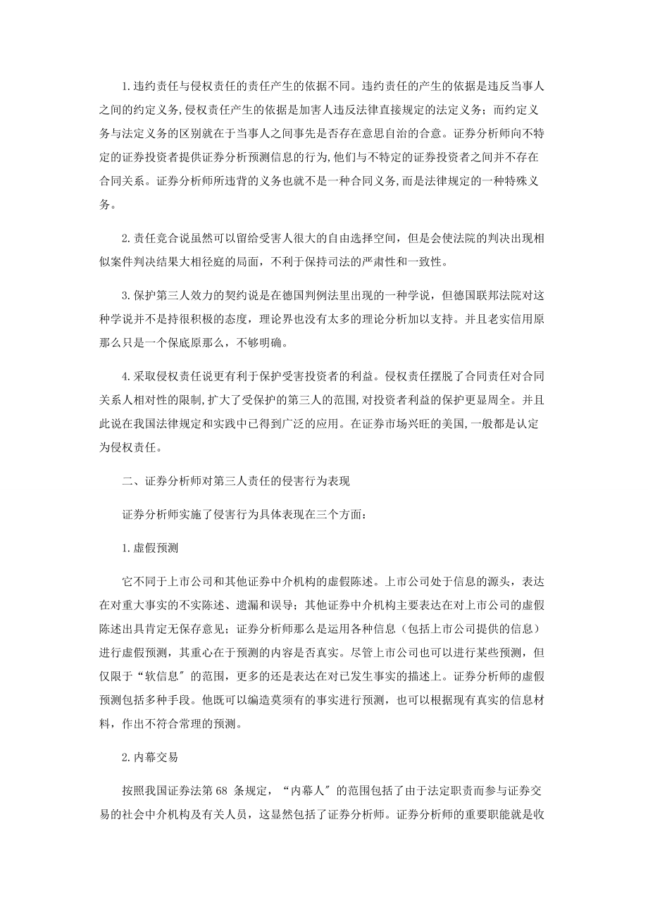 2023年证券分析师对第三人民事责任问题初探.docx_第2页