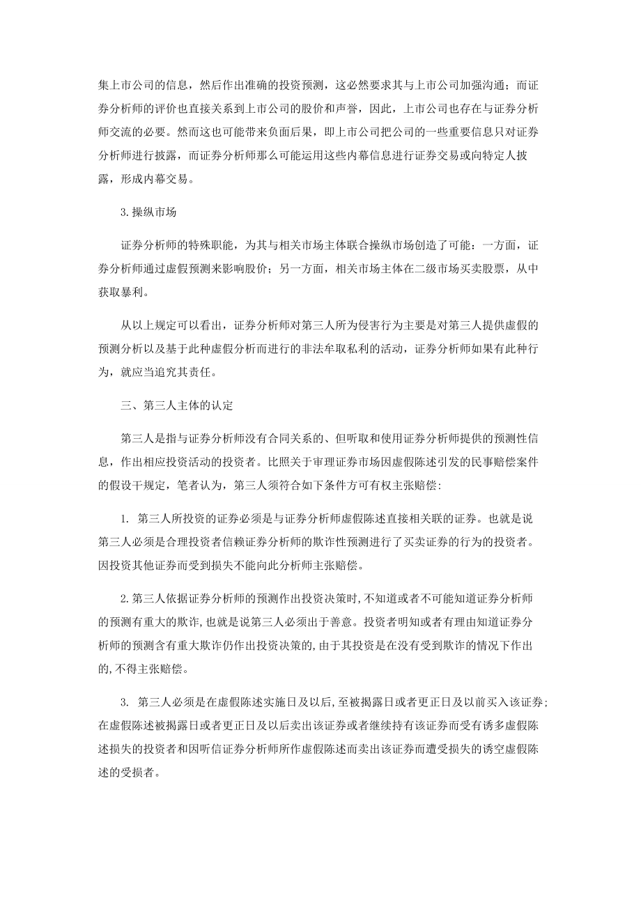 2023年证券分析师对第三人民事责任问题初探.docx_第3页