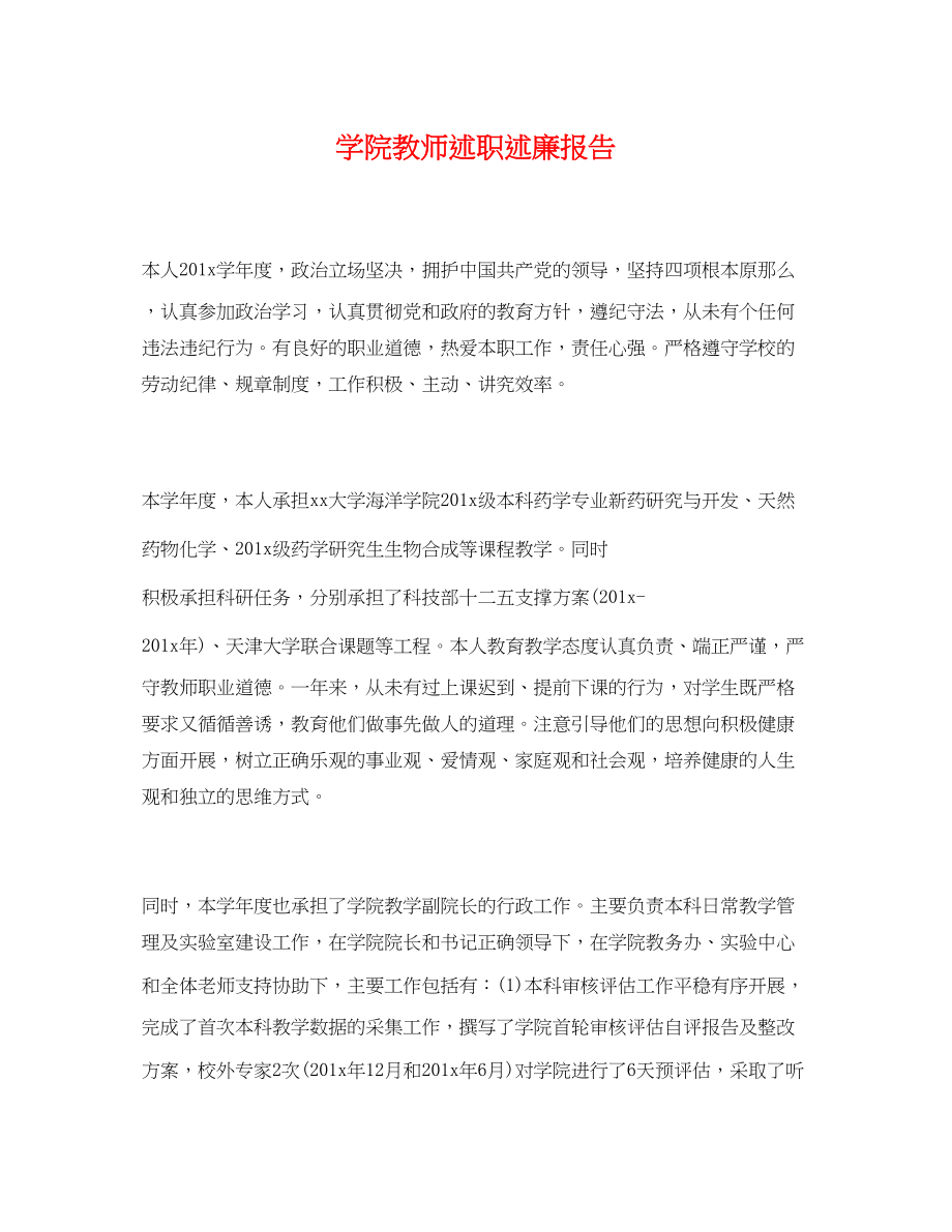 2023年学院教师述职述廉报告.docx_第1页